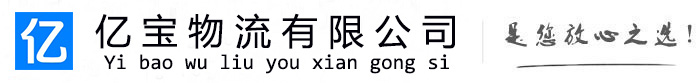 云安亿宝物流运输公司